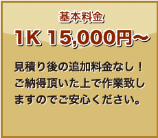 基本料金 1K15,000円〜